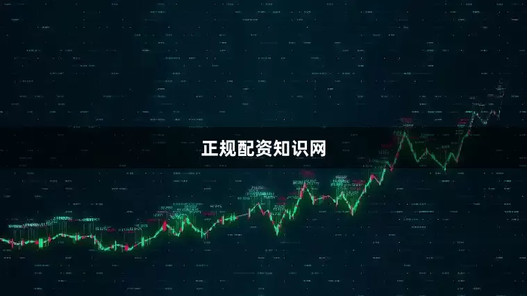 正规配资知识网