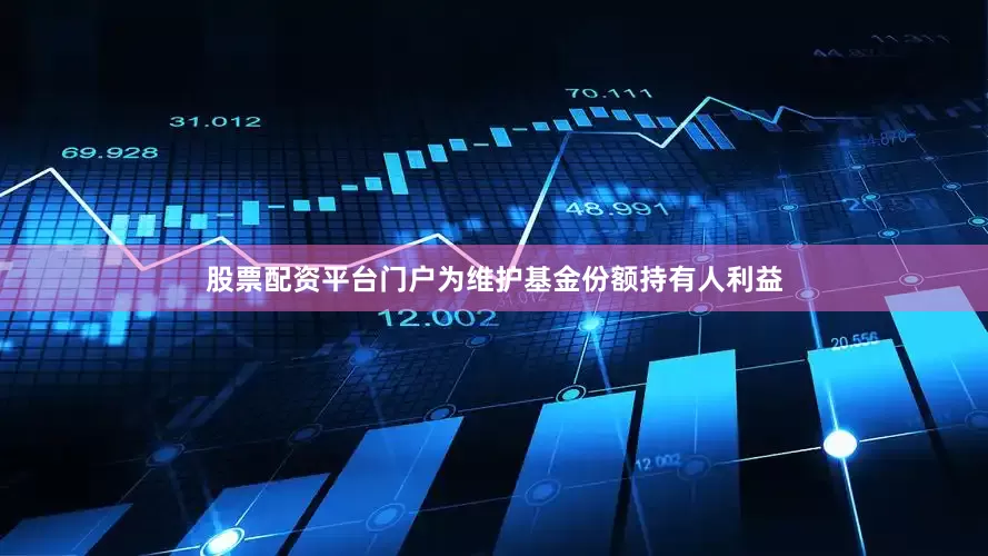 股票配资平台门户为维护基金份额持有人利益