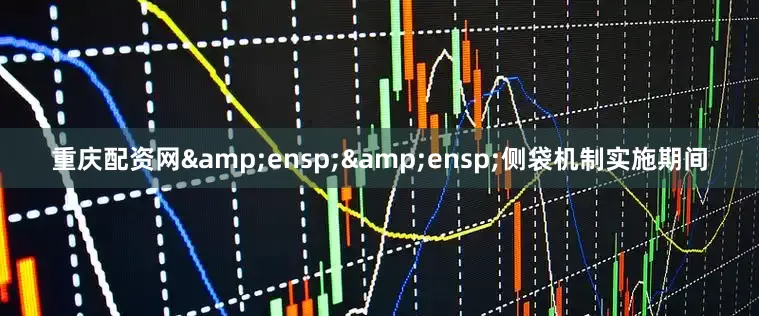 重庆配资网  侧袋机制实施期间