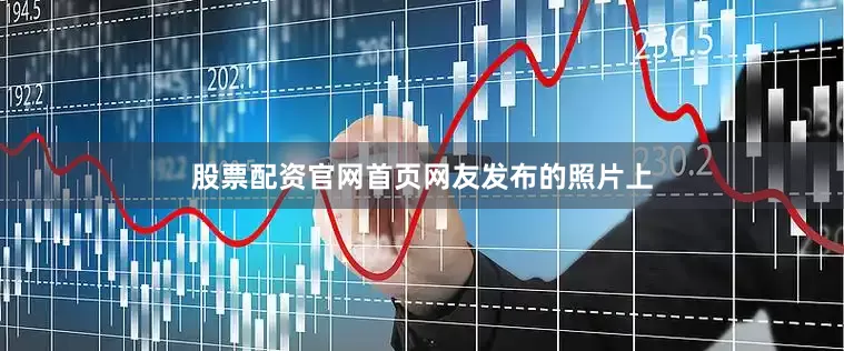 股票配资官网首页　　网友发布的照片上