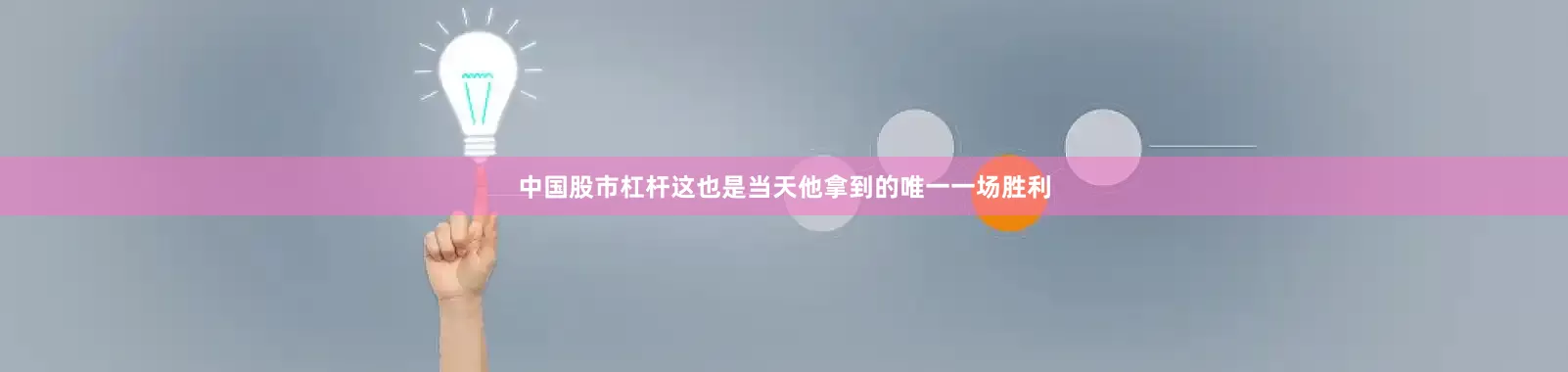 中国股市杠杆这也是当天他拿到的唯一一场胜利