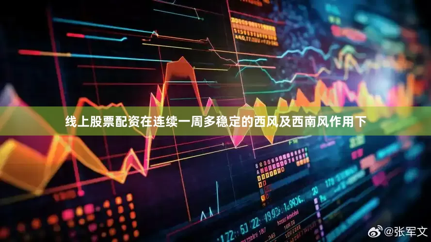 线上股票配资在连续一周多稳定的西风及西南风作用下