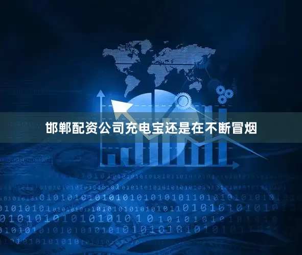 邯郸配资公司充电宝还是在不断冒烟