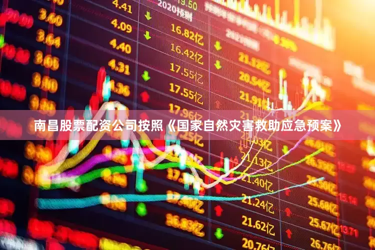 南昌股票配资公司按照《国家自然灾害救助应急预案》