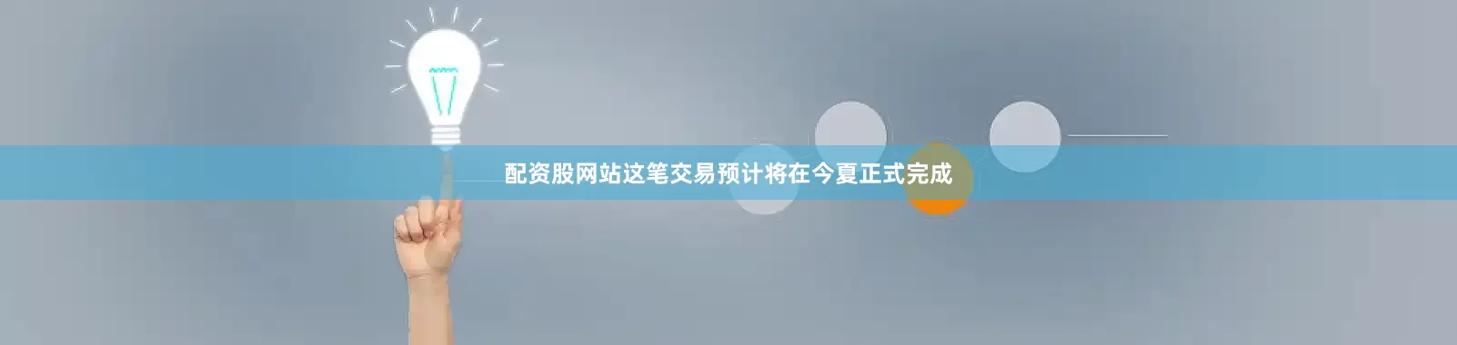 配资股网站这笔交易预计将在今夏正式完成