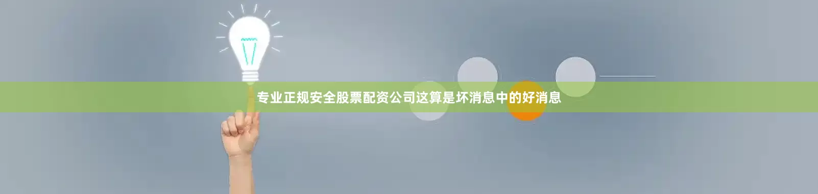 专业正规安全股票配资公司这算是坏消息中的好消息