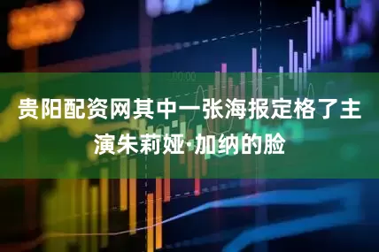 贵阳配资网其中一张海报定格了主演朱莉娅·加纳的脸