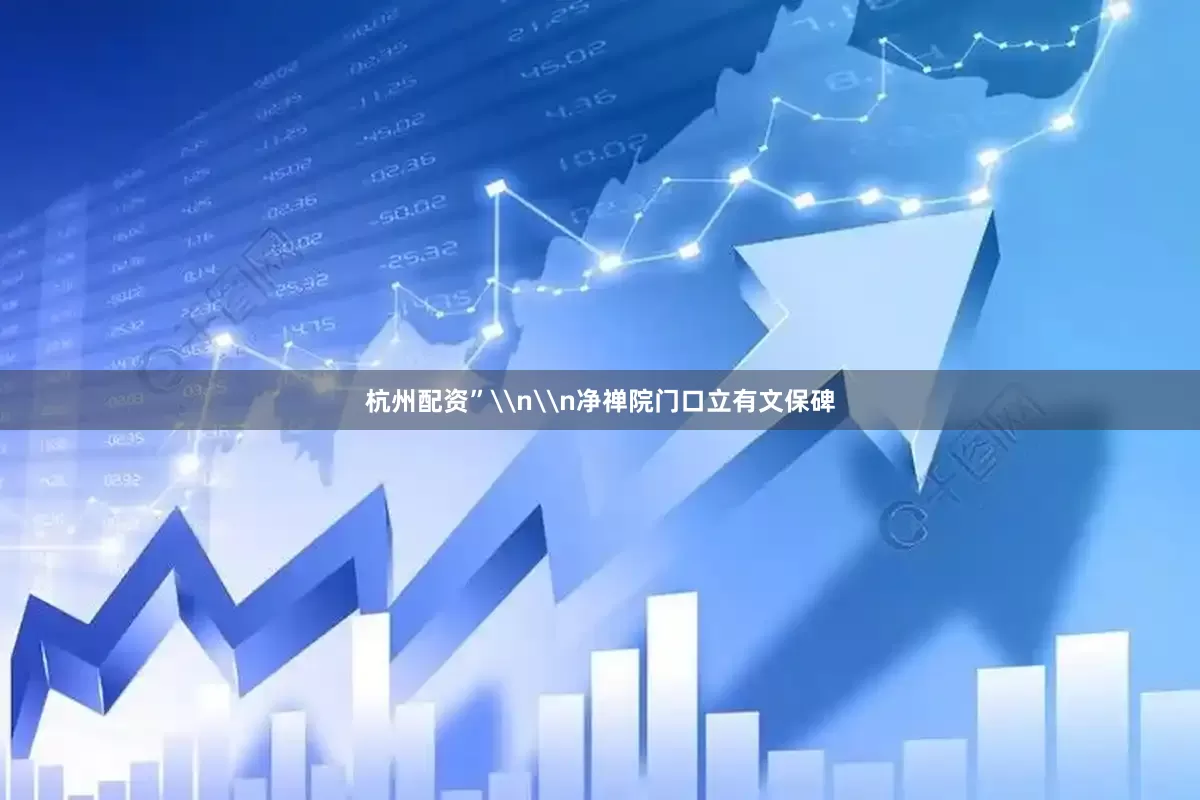 杭州配资”\n\n净禅院门口立有文保碑