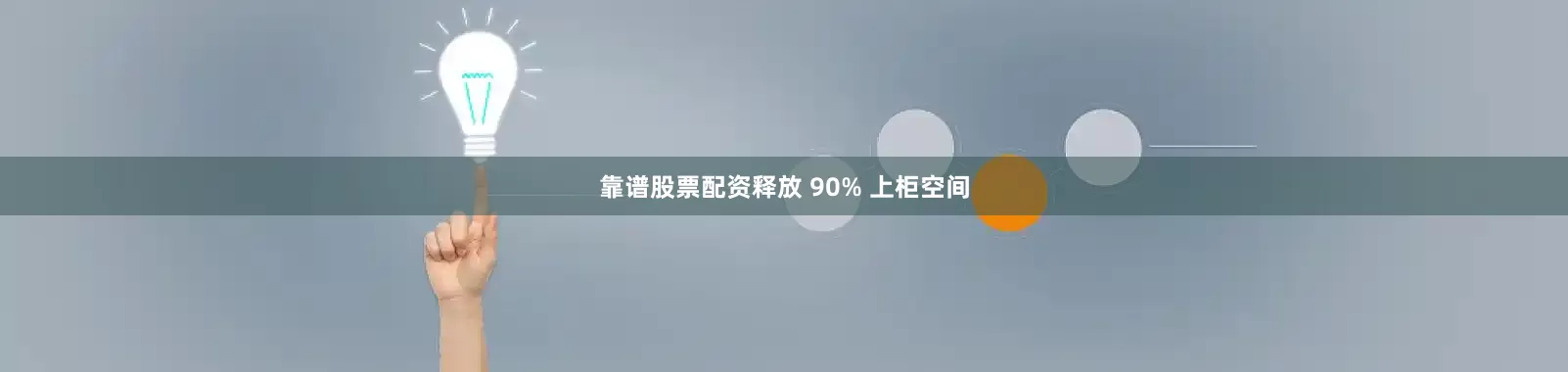 靠谱股票配资释放 90% 上柜空间