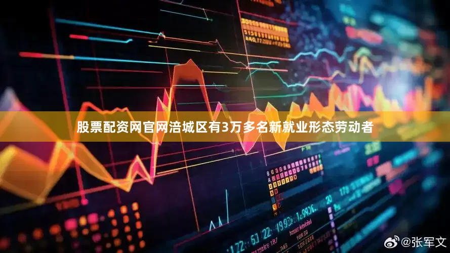 股票配资网官网涪城区有3万多名新就业形态劳动者
