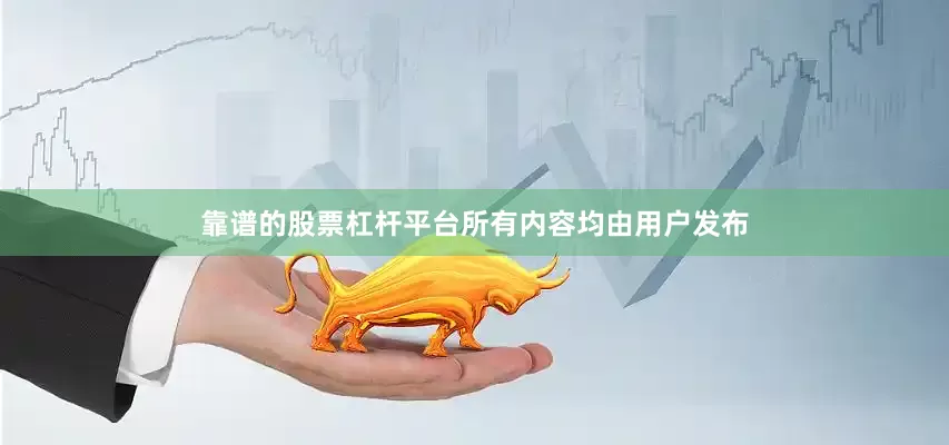 靠谱的股票杠杆平台所有内容均由用户发布
