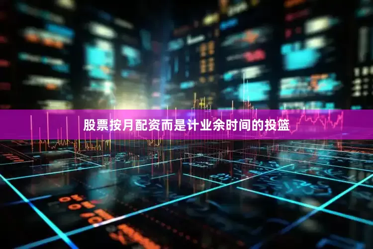 股票按月配资而是计业余时间的投篮