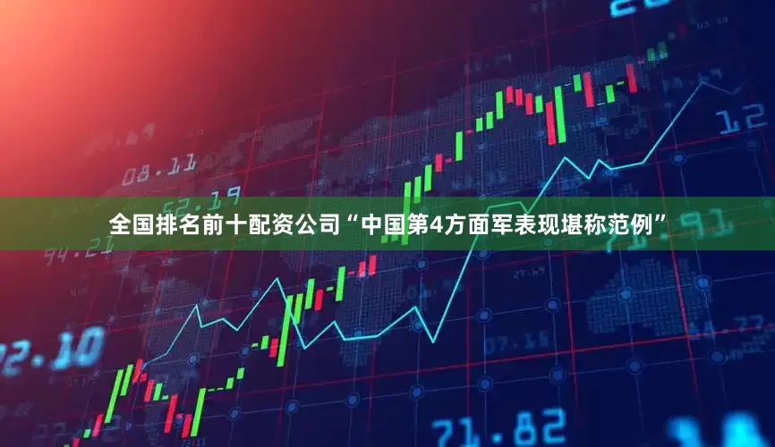 全国排名前十配资公司“中国第4方面军表现堪称范例”