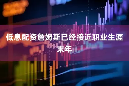 低息配资詹姆斯已经接近职业生涯末年