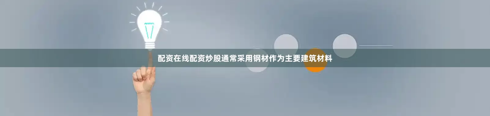 配资在线配资炒股通常采用钢材作为主要建筑材料