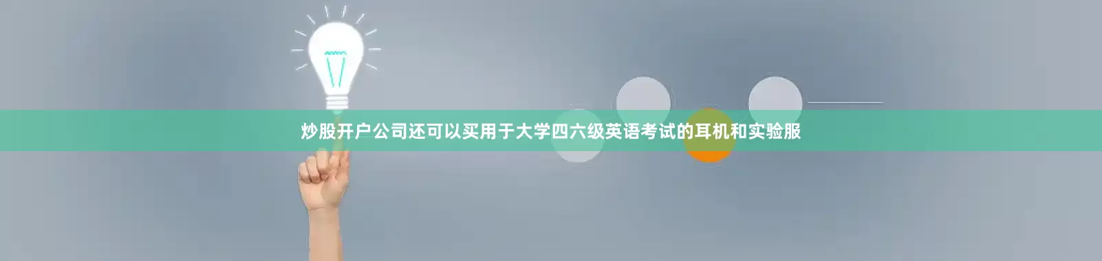 炒股开户公司还可以买用于大学四六级英语考试的耳机和实验服